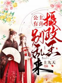 公主有喜：摄政王别乱来