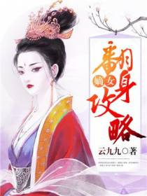 嫡女翻身攻略