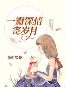 一瓣深情寄岁月