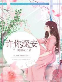 许你深安