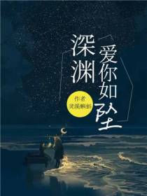爱你如坠深渊