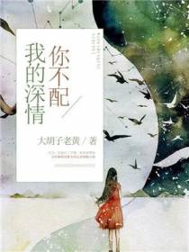 我的深情，你不配