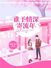 谁予情深寄流年