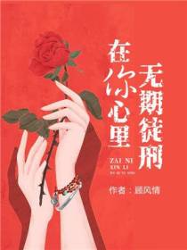在你心里无期徒刑