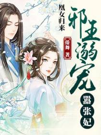 凰女归来：邪王溺宠嚣张妃