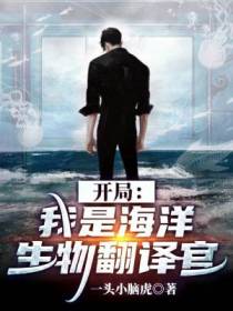 都市：我是海洋生物翻译官