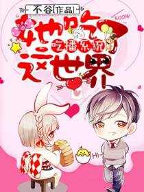 吃播系统：她吃了这世界