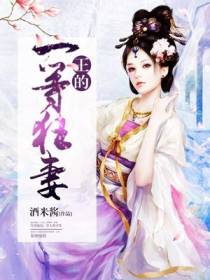 王的一等狂妻