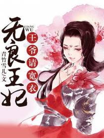 无良王妃：王爷请宽衣