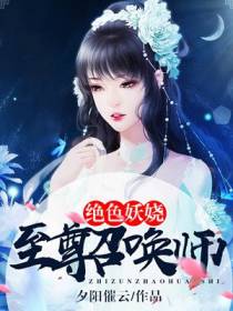 绝色妖娆：至尊召唤师