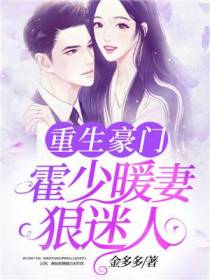 重生豪门：霍少暖妻狠迷人