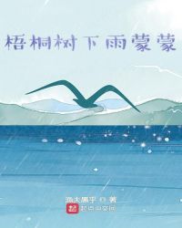 梧桐树下雨蒙蒙