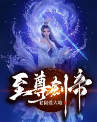 至尊剑帝