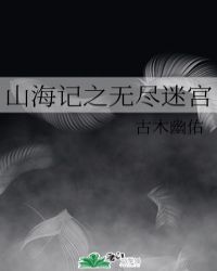 山海记之无尽迷宫