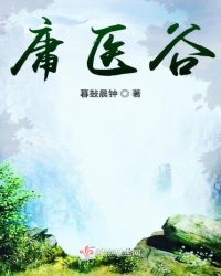 庸医谷