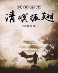 白鹭遥之清暝振翅
