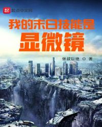 我的末日技能是显微镜