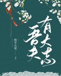 吾夫有大志