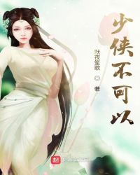 少侠不可以