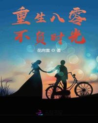 重生八零不负时光
