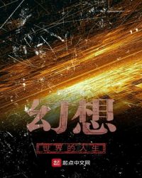 幻想世界的人生