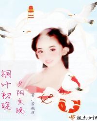 桐叶初晓，夕阳未晚
