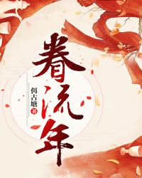 眷流年
