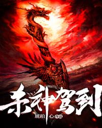 杀神驾到