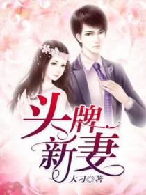 头牌新妻