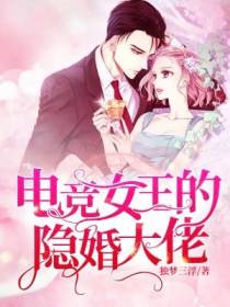 电竞女王的隐婚大佬