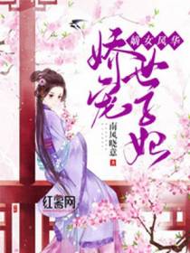嫡女风华：娇宠世子妃