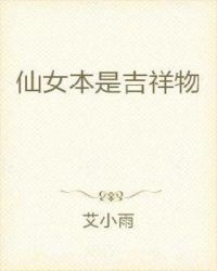仙女本是吉祥物