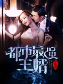 都市最强王婿