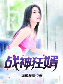 战神狂婿