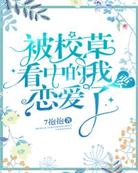 被校草看中的我要恋爱了