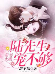甜妻水嫩：陆先生，宠不够