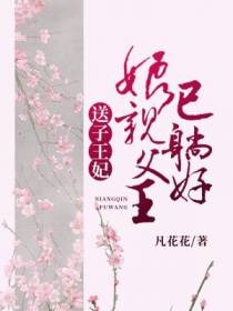 送子王妃：娘亲，父王已躺好！