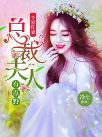 千岁狂妻：总裁夫人有点野