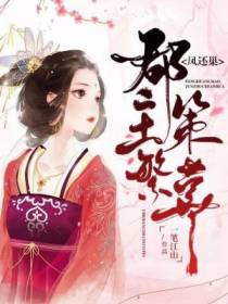 凤还巢：郡主策繁华