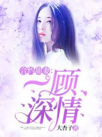 合约甜妻：一顾深情