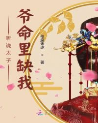 听说太子爷命里缺我