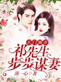 名门圈养：祁先生，步步谋妻