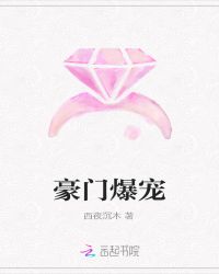 豪门爆宠