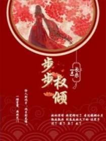 步步权倾