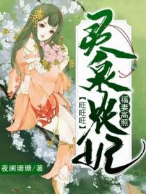 福妻高照：灵泉农妃，旺旺旺