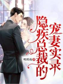 隐疾总裁的宠妻实录