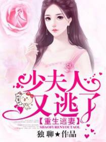 重生逃妻：少夫人又逃了