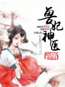 兽妃神医：腹黑王爷求放过