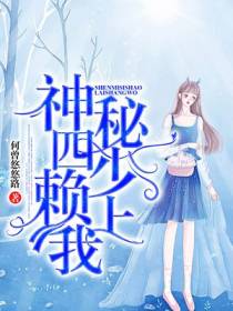 神秘四少赖上我