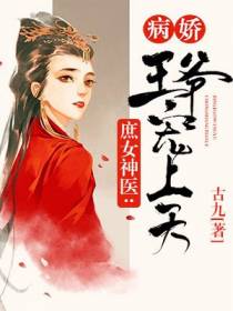 庶女神医：病娇王爷宠上天
